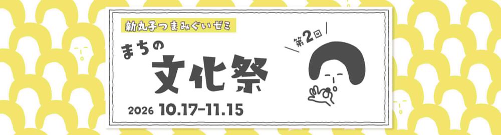 まちの文化祭